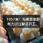 1057米！海南首条超长电力过江隧道开工（图3）