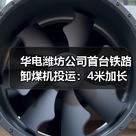 华电潍坊公司首台铁路卸煤机投运:4米加长支架腿(图4) 华电潍坊公司首台铁路卸煤机投运:4米加长支架腿(图4)