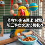 湖南16家省属上市国企前三季度实现总营收2012亿元(图2) 湖南16家省属上市国企前三季度实现总营收2012亿元(图2)