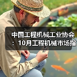 中国工程机械工业协会:10月工程机械市场指数快报(图1) 中国工程机械工业协会:10月工程机械市场指数快报(图1)