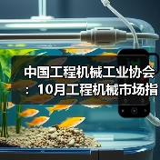 中国工程机械工业协会:10月工程机械市场指数快报(图4) 中国工程机械工业协会:10月工程机械市场指数快报(图4)