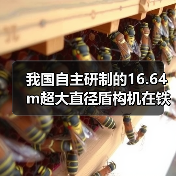 我国自主研制的16.64m超大直径盾构机在铁建重工下线（图1）