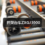 拱架台车ZXGJ3000(图4) 拱架台车ZXGJ3000(图4)