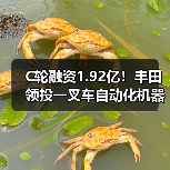 C轮融资1.92亿！丰田领投一叉车自动化机器人（图1）