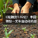 C轮融资1.92亿！丰田领投一叉车自动化机器人（图2）