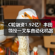 C轮融资1.92亿！丰田领投一叉车自动化机器人（图3）
