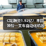 C轮融资1.92亿！丰田领投一叉车自动化机器人（图4）