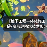 《地下工程一体化施工缝/变形缝防水技术规范》发布（图2）