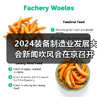 2024装备制造业发展大会新闻吹风会在京召开（图2）