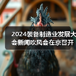2024装备制造业发展大会新闻吹风会在京召开（图1）