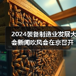2024装备制造业发展大会新闻吹风会在京召开（图4）