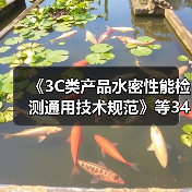 《3C类产品水密性能检测通用技术规范》等34项标准立项(图1) 《3C类产品水密性能检测通用技术规范》等34项标准立项(图1)
