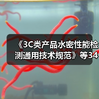 《3C类产品水密性能检测通用技术规范》等34项标准立项(图2) 《3C类产品水密性能检测通用技术规范》等34项标准立项(图2)