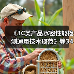 《3C类产品水密性能检测通用技术规范》等34项标准立项(图3) 《3C类产品水密性能检测通用技术规范》等34项标准立项(图3)