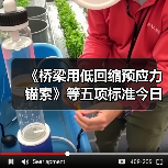 《桥梁用低回缩预应力锚索》等五项标准今日实施（图1）