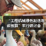 “工程机械绿色制造与碳核算”平行研讨会（一）成功召开（图1）