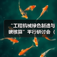 “工程机械绿色制造与碳核算”平行研讨会（一）成功召开（图4）