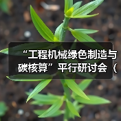 “工程机械绿色制造与碳核算”平行研讨会（一）成功召开（图3）