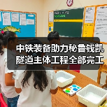 中铁装备助力秘鲁钱凯隧道主体工程全部完工（图3）