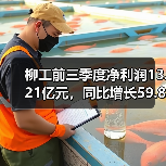 柳工前三季度净利润13.21亿元，同比增长59.82%（图3）