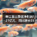 柳工前三季度净利润13.21亿元，同比增长59.82%（图1）