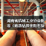 湖南省机械工业协会批准《地质钻探金刚石复合片钻头》立项（图2）
