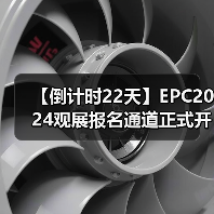 【倒计时22天】EPC2024观展报名通道正式开启(图1) 【倒计时22天】EPC2024观展报名通道正式开启(图1)