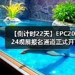 【倒计时22天】EPC2024观展报名通道正式开启(图2) 【倒计时22天】EPC2024观展报名通道正式开启(图2)