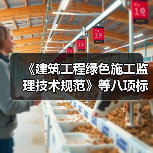 《建筑工程绿色施工监理技术规范》等八项标准立项(图2) 《建筑工程绿色施工监理技术规范》等八项标准立项(图2)