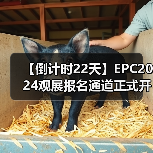 【倒计时22天】EPC2024观展报名通道正式开启(图4) 【倒计时22天】EPC2024观展报名通道正式开启(图4)