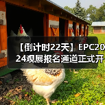 【倒计时22天】EPC2024观展报名通道正式开启(图3) 【倒计时22天】EPC2024观展报名通道正式开启(图3)
