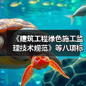 《建筑工程绿色施工监理技术规范》等八项标准立项(图4) 《建筑工程绿色施工监理技术规范》等八项标准立项(图4)