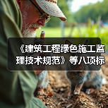 《建筑工程绿色施工监理技术规范》等八项标准立项(图3) 《建筑工程绿色施工监理技术规范》等八项标准立项(图3)