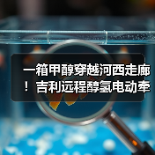 一箱甲醇穿越河西走廊!吉利远程醇氢电动牵引车破世界纪录(图4) 一箱甲醇穿越河西走廊!吉利远程醇氢电动牵引车破世界纪录(图4)