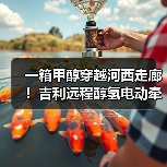 一箱甲醇穿越河西走廊!吉利远程醇氢电动牵引车破世界纪录(图2) 一箱甲醇穿越河西走廊!吉利远程醇氢电动牵引车破世界纪录(图2)