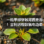 一箱甲醇穿越河西走廊!吉利远程醇氢电动牵引车破世界纪录(图3) 一箱甲醇穿越河西走廊!吉利远程醇氢电动牵引车破世界纪录(图3)