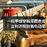 一箱甲醇穿越河西走廊!吉利远程醇氢电动牵引车破世界纪录(图1) 一箱甲醇穿越河西走廊!吉利远程醇氢电动牵引车破世界纪录(图1)