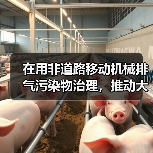 在用非道路移动机械排气污染物治理，推动大气环境质量持续改善（图3）