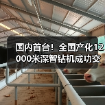 国内首台!全国产化12000米深智钻机成功交付(图1) 国内首台!全国产化12000米深智钻机成功交付(图1)