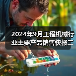 2024年9月工程机械行业主要产品销售快报二(图4) 2024年9月工程机械行业主要产品销售快报二(图4)