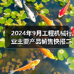 2024年9月工程机械行业主要产品销售快报二(图1) 2024年9月工程机械行业主要产品销售快报二(图1)