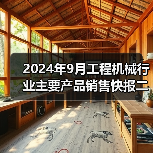 2024年9月工程机械行业主要产品销售快报二(图3) 2024年9月工程机械行业主要产品销售快报二(图3)