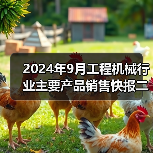2024年9月工程机械行业主要产品销售快报二(图2) 2024年9月工程机械行业主要产品销售快报二(图2)