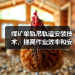 煤矿单轨吊轨道安装技术，提高作业效率和安全性（图3）