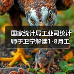 国家统计局工业司统计师于卫宁解读1-8月工业企业利润数据(图1) 国家统计局工业司统计师于卫宁解读1-8月工业企业利润数据(图1)