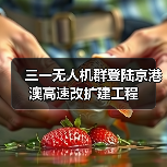 三一无人机群登陆京港澳高速改扩建工程（图1）
