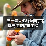 三一无人机群登陆京港澳高速改扩建工程（图3）