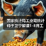 国家统计局工业司统计师于卫宁解读1-8月工业企业利润数据(图2) 国家统计局工业司统计师于卫宁解读1-8月工业企业利润数据(图2)