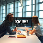 移动栈桥（图2）