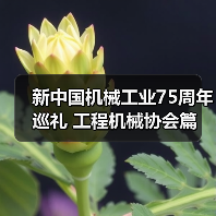 新中国机械工业75周年巡礼 工程机械协会篇（图3）